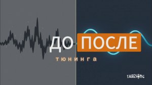 TakeSong - пример вокала ДО тюнинга и ПОСЛЕ