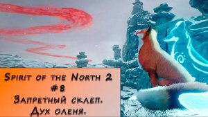 Spirit of the North 2. Прохождение. #8 – Запретный склеп. Храм оленя.