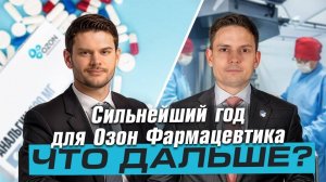 Акции Озон Фармы удвоились, а выручка взлетела +30%! Разбираем отчет за 2024 год