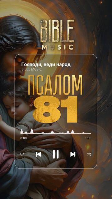 Bible Music - Господи, веди народ (Псалом 81) прев‘ю смотреть онлайн