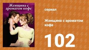Женщина с ароматом кофе 102 серия (сериал, 2001)