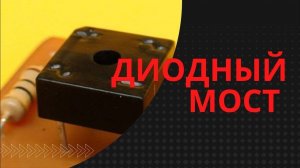 Диодный мост. Принцип работы. Расчёт.