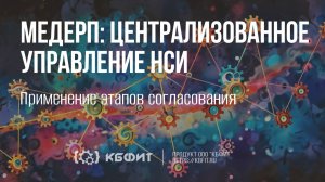 КБФИТ: МЕДЕРП. Централизованное управление НСИ. Применение этапов согласования