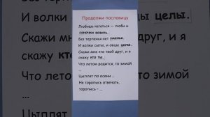 Продолжи пословицу!