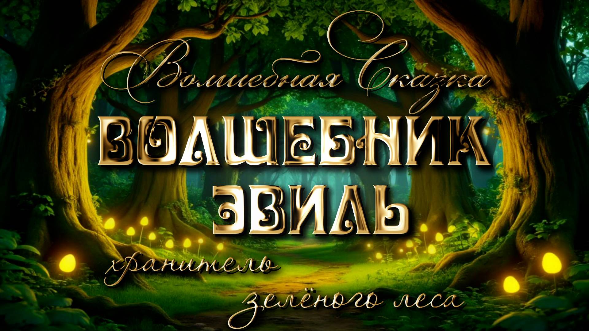 Сказка про волшебника Эвиля. Хранитель зелёного леса.