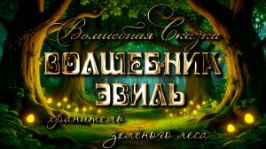 Сказка про волшебника Эвиля. Хранитель зелёного леса.