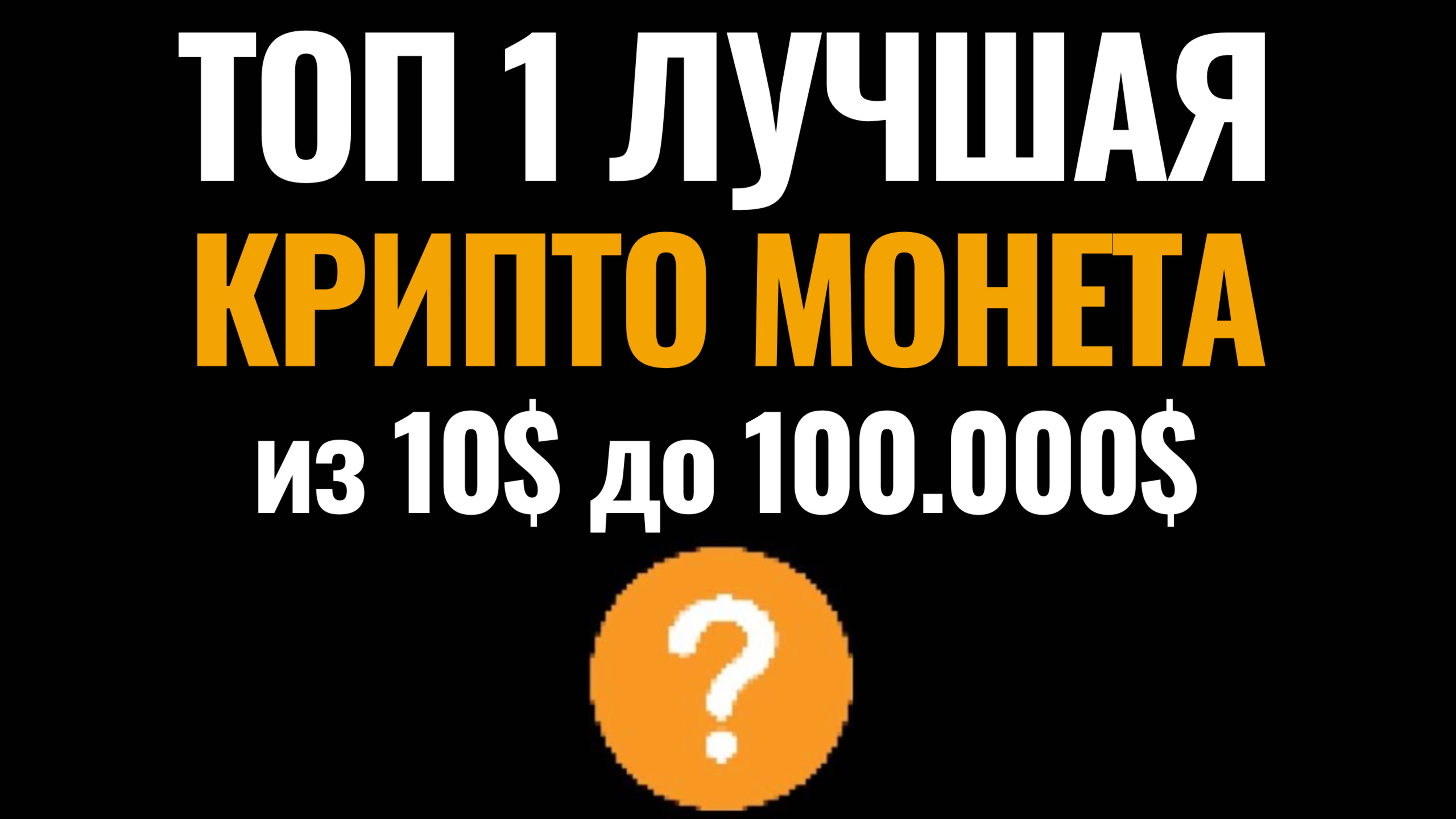 Криптовалюта 2025. Лучшие альткоины которые вырастут и дадут иксы. Какую крипту купить и альту?