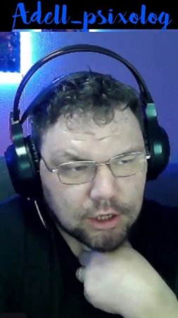 а как вы думаете? | #adell_psixolog с помощью #Twitch