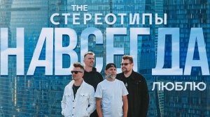 The Стереотипы - Навсегда люблю (alternative mix) #theстереотипы