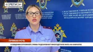 В ХИЩЕНИИ ОГРОМНОЙ СУММЫ ПОДОЗРЕВАЮТ МНОГОДЕТНУЮ МАТЬ НА КАМЧАТКЕ • ПРЯМАЯ РЕЧЬ