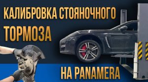 Калибровка стояночного тормоза на Panamera