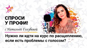 Нужно ли идти на курс по расщеплению, если есть проблемы с голосом