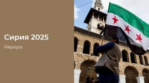 Сирия 2025