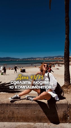 День 43/75 Сделать людям 10 комплиментов