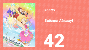 Звёзды Айкацу! 42 серия (аниме-сериал, 2016)