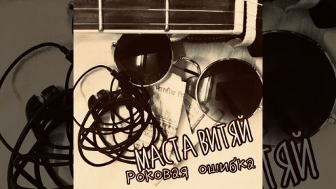 Роковая ошибка