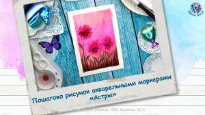 Пошагово рисунок акварельными маркерами «Астры»