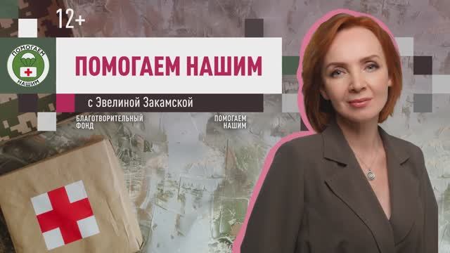 Программа «Помогаем нашим» с Эвелиной Закамской // эфир от 13.05.2025