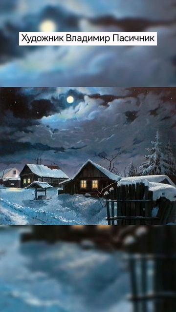 #художник Владимир Пасичник #вдохновение #живопись #зи смотреть онлайн