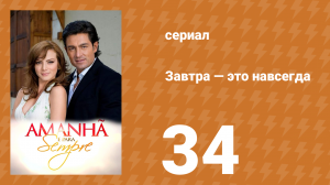 Завтра — это навсегда 34 серия (сериал, 2008)