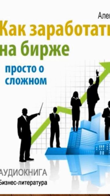 КАК ЗАРАБОТАТЬ НА БИРЖЕ #полезные_книги #audiobook #аудикни смотреть онлайн