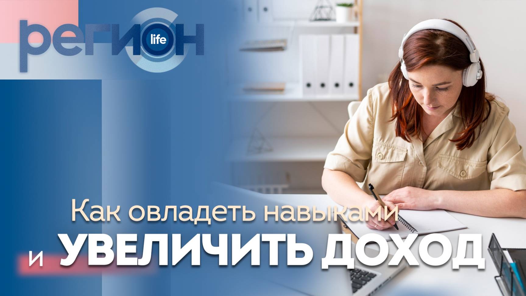 Регион LIFE | Как овладеть новыми навыками и увеличить доход | ОТС LIVE — прямая трансляция