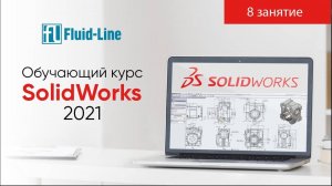 Курс Solidworks 2021 от Флюид-лайн 8 занятие (22.11.2021)