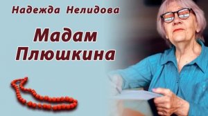 Аудиорассказ Мадам Плюшкина. Надежда Нелидова
