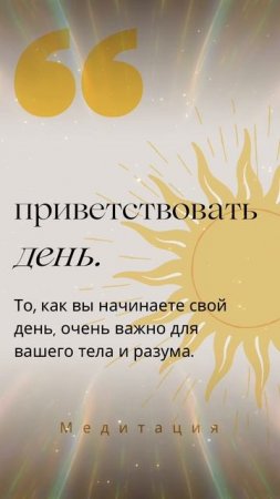 ПРИВЕТСТВУЙ СВОЙ ДЕНЬ☀️ ©DegDi🔥