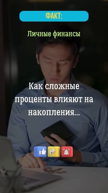 Как сложные проценты влияют на накопления...?  #процент
