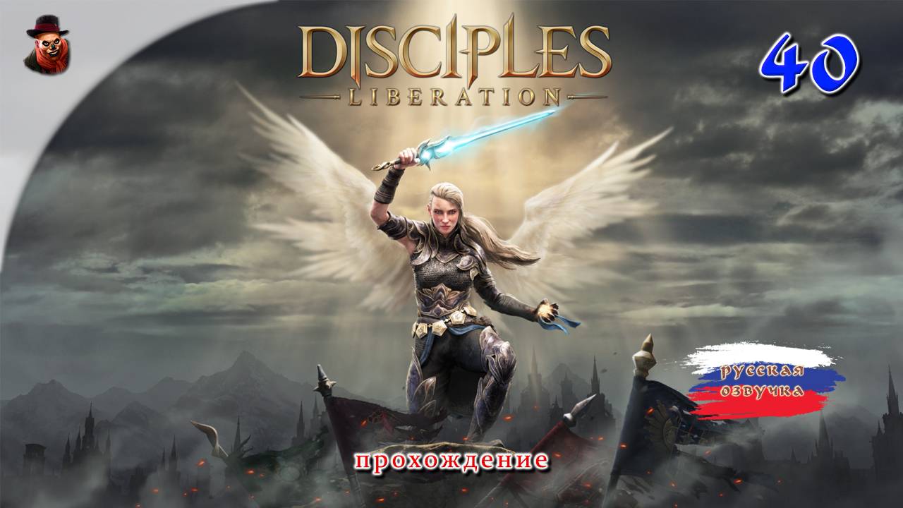 Disciples: Liberation #40 - Прохождение