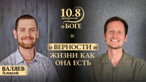 Алексей ВАЛЯЕВ - об отчаянии и подвиге, вызовах и знаках судьбы, слезах и верности, музе Оле и Боге