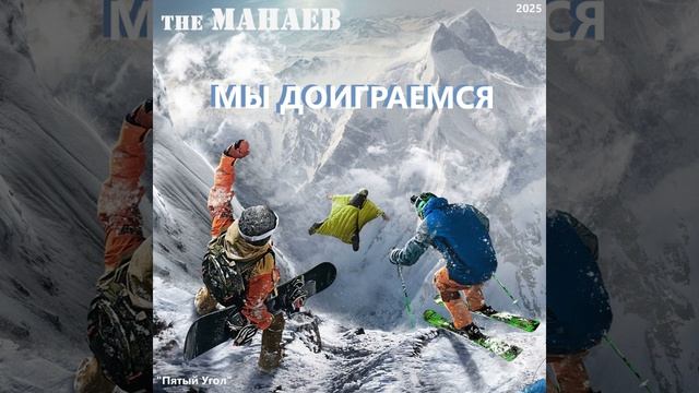 the Манаев - Мы Доиграемся ("Пятый Угол", 2025) смотреть онлайн
