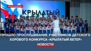 10 школьных хоров принимают участие в фестивале-конкурсе хорового пения «Крылатый ветер»
