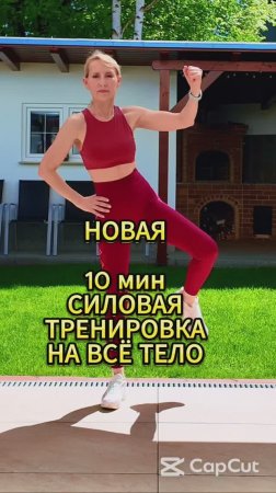 10 мин силовая тренировка на всё тело