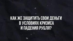 Как не потерять всё в 2025 году: спасите свои деньги и не?