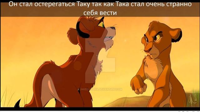 История Муфасы(по моему)часть 1 смотреть онлайн