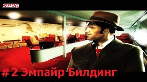 Прохождение The Secrets of Atlantis: The Sacred Legacy - Серия 2: Эмпайр Билдинг