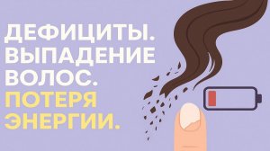 Дефициты витаминов_ усталость, судороги и сбои