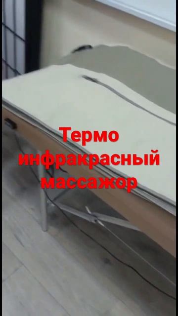 ТИМ,ТЕРМОИНФРАКРАСНЫЙ МАССАЖЕР смотреть онлайн
