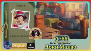 Сцена 1766 June's journey на русском.