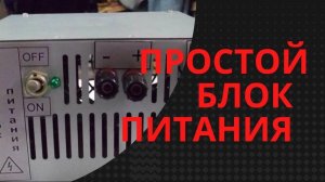 Простой регулируемый блок питания