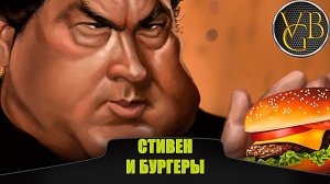Стивен и бургеры