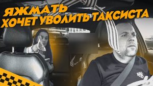 Яжмать хочет уволить таксиста. Яжбабушка хочет срать в такси