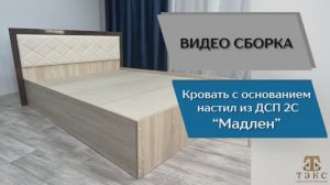 ТЭКС
Видео сборка. Спальня Мадлен. Кровать.