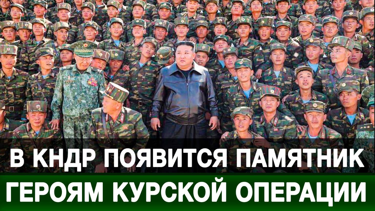 В КНДР появится памятник героям Курской операци