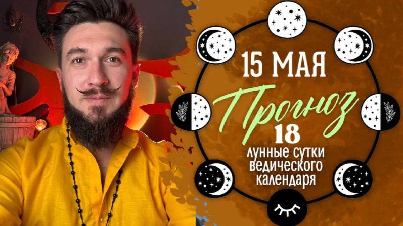 15 мая ПРОГНОЗ 18 лунные мощный день ваших отражений! Кир Сабреков 2025