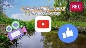 Съёмка на Insta 360 ace pro 2 - Щёлковский хутор