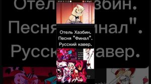 Отель Хазбин.Финал русский кавер.
