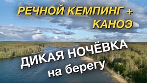 Речной кемпинг с печкой и каноэ